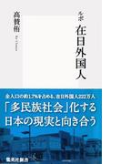 ルポ　在日外国人(集英社新書)