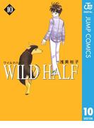 WILD HALF 10(ジャンプコミックスDIGITAL)