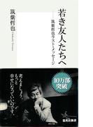 若き友人たちへ――筑紫哲也ラスト・メッセージ(集英社新書)