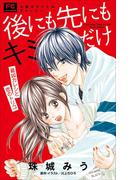 FCルルルnovels　後にも先にもキミだけ　最凶カレシと恋のトリコ(ルルル文庫)