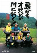 サラリーマン転覆隊　悪ガキオヤジが川に行く！