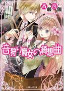 音狩り魔女の綺想曲(ルルル文庫)