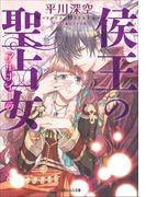 侯王の聖占女(ルルル文庫)