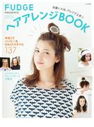 FUDGE特別編集 ヘアアレンジBOOK 2013(FUDGE特別編集)