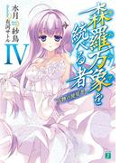 森羅万象を統べる者 IV　“万物の使用者”(MF文庫J)