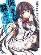 俺が主人公じゃなかった頃の話をする Part2(MF文庫J)