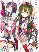 キスから始まる戦機乙女(ヴァルキュリア) 2(MF文庫J)