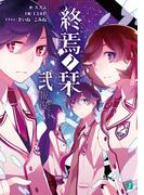 終焉ノ栞 弐　報復-Re:vival-(MF文庫J)