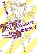 グズグズしないでお決めなさい！　恋の選択　女子の決断(幻冬舎単行本)