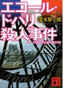 エコール・ド・パリ殺人事件　レザルティスト・モウディ(講談社文庫)