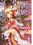 禁断の後宮　～鳥籠の姫～(ホワイトハート)