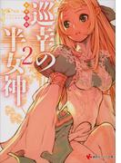巡幸の半女神　２(講談社ラノベ文庫)