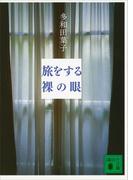 旅をする裸の眼(講談社文庫)