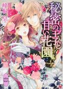 秘密の王子と甘い花園(ホワイトハート)
