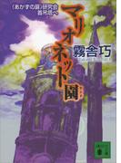 マリオネット園　《あかずの扉》研究会首吊塔へ(講談社文庫)