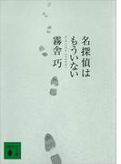名探偵はもういない(講談社文庫)