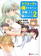 モブキャラな俺がヒロインに攻略してと頼まれました２(講談社ラノベ文庫)