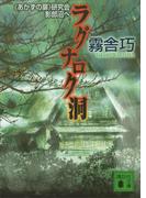 ラグナロク洞　《あかずの扉》研究会影郎沼へ(講談社文庫)