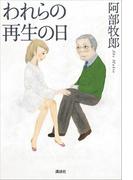 われらの再生の日