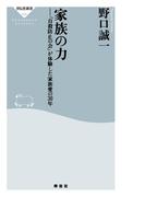家族の力(祥伝社新書)