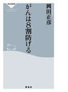がんは8割防げる(祥伝社新書)