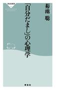 「自分だまし」の心理学(祥伝社新書)