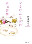 ごきげんな女（ひと）のゆる習慣(PHP文庫)