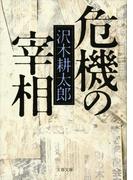 危機の宰相(文春文庫)