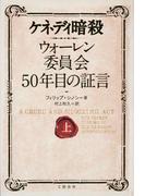 ケネディ暗殺　ウォーレン委員会50年目の証言（上）(文春e-book)