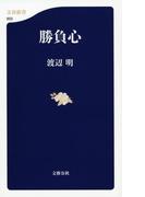 勝負心(文春新書)