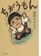 ちがうもん(文春文庫)