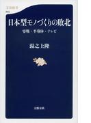 日本型モノづくりの敗北　零戦・半導体・テレビ(文春新書)