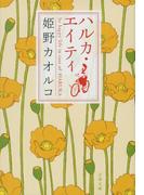 ハルカ・エイティ(文春文庫)