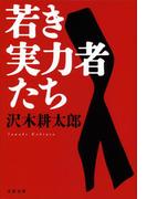 若き実力者たち(文春文庫)