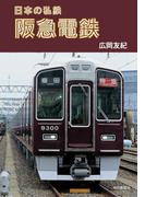 日本の私鉄 阪急電鉄