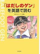 『はだしのゲン』を英語で読む