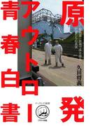 原発アウトロー青春白書
