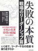 失敗の本質 戦場のリーダーシップ篇