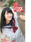 ＜デジタル週プレBOOK＞　椎名もも「えくぼのカワイイ16歳」(デジタル週プレBOOK)