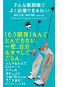 そんな飛距離でよく我慢できるねッ！(ゴルフダイジェスト新書)