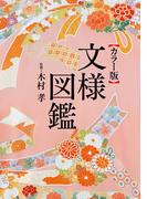 きもの文様図鑑