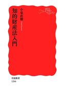 知的財産法入門(岩波新書)