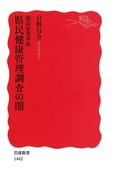 福島原発事故　県民健康管理調査の闇(岩波新書)
