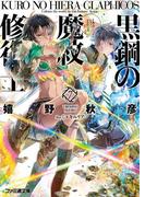 黒鋼の魔紋修復士7(ファミ通文庫)