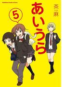 あいうら(5)(角川コミックス・エース・エクストラ)