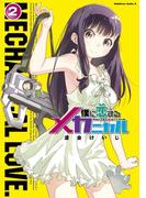 僕に恋するメカニカル(2)(角川コミックス・エース)