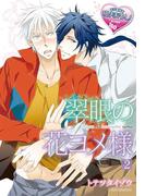 翠眼の花ヨメ様2(♂BL♂らぶらぶコミックス)