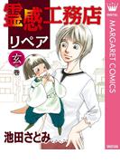 霊感工務店リペア 玄の巻(マーガレットコミックスDIGITAL)