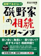 磯野家の相続　リタ～ンず