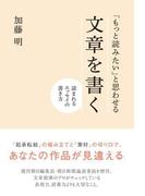「もっと読みたい」と思わせる文章を書く